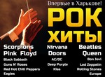 На концерте группы «Résonance» в Харькове рок-хиты зазвучат по-новому