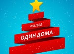 Новогодний кинопоказ в ХНУ им. Каразина: в программе – фильм «Один дома»