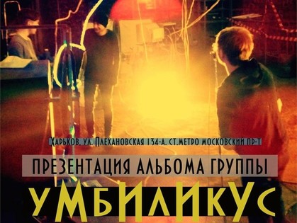 Группа «Умбиликус» презентует новый альбом в «Жаре»