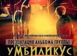 Группа «Умбиликус» презентует новый альбом в «Жаре»
