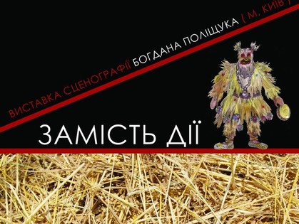 За кулисами театра: в Харькове откроется выставка сценографии