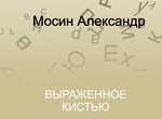 О чем думает художник? Ответ дадут в галерее «Бузок»