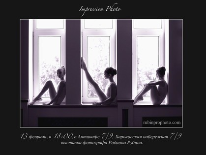 Накануне Дня влюбленных в Харькове откроется фотовыставка Родиона Рубина