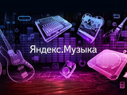 Найти Бетховена можно по «та да да дам та да да дам слушать»: Яндекс расширил возможности поиска музыки