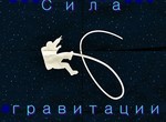 Ощущение космоса и сила притяжения Земли: клуб «Синемариум» приглашает на очередную встречу