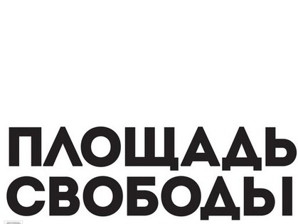 «Площадь Свободы» в ЕрмиловЦентре: афишу к будущей вставке может создать любой желающий