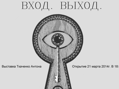 «Вход. Выход»: в Харькове откроется выставка-рассказ о переходах пространств