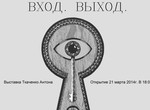 «Вход. Выход»: в Харькове откроется выставка-рассказ о переходах пространств