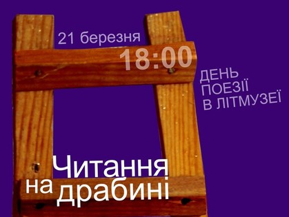 День поэзии в Харькове: отмечать будут в Литмузее
