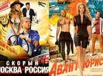 Российское кино наносит двойной удар: 17 апреля в украинский покат выходят «Авантюристы» и «Скорый Москва-Россия»