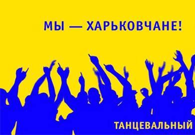 В Харькове пройдет патриотический танцевальный флешмоб
