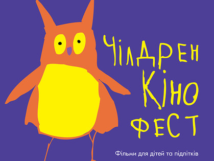«Чилдрен Кинофест» приедет в Харьков