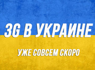 Качество 3G обеспечит наш международный опыт, – «Киевстар»