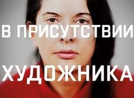 В галерее "Мистецтво Слобожанщини" показали фильм о Марине Абрамович (фото)
