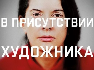 В галерее "Мистецтво Слобожанщини" показали фильм о Марине Абрамович (фото)