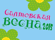 В Харькове состоялось открытие 14 сезона фестиваля «Салтовская весна»