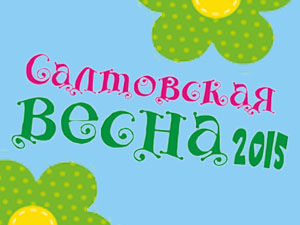 В Харькове состоялось открытие 14 сезона фестиваля «Салтовская весна»