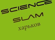 В Харькове набирают участников  Science Slam