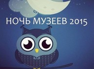 «Ночь музеев-2015» в Харькове: полная программа