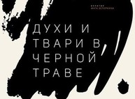«Духи и твари» поселятся в одной из харьковских галерей