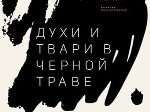 «Духи и твари» поселятся в одной из харьковских галерей