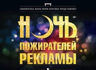 «Ночь пожирателей рекламы 2015» в Харькове: программа