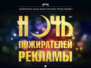 «Ночь пожирателей рекламы 2015» в Харькове: программа
