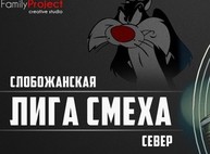 В Харькове стартует «Слобожанская Лига Смеха»