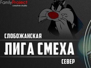 В Харькове стартует «Слобожанская Лига Смеха»