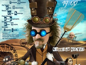 Восемь фантазий Троцкого на сцене Дома Актера: театр «Forte» приглашает на премьеру