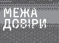 «Предел доверия»: в ЕрмиловЦентре художники выступят против пропаганды