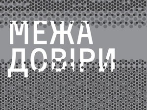 «Предел доверия»: в ЕрмиловЦентре художники выступят против пропаганды