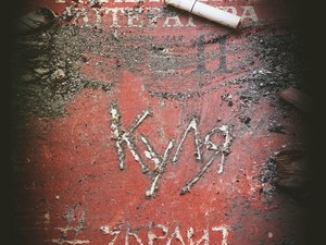 Харьковский исполнитель «КУля» выпускает альбом на стихи украинских поэтов