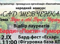 Музыканты и поэты Харьковской области будут соревноваться в «Саду Шевченко»