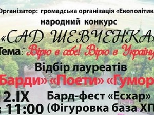 Музыканты и поэты Харьковской области будут соревноваться в «Саду Шевченко»