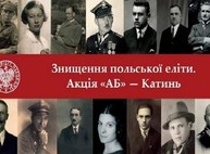 Выставка «Уничтожение польских элит. Катынь - акция АБ» открылась, вход свободный