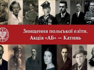 Выставка «Уничтожение польских элит. Катынь - акция АБ» открылась, вход свободный