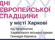 В пятницу и субботу харьковчанам представят европейское наследие