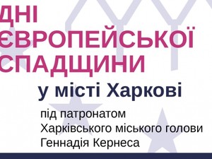 В пятницу и субботу харьковчанам представят европейское наследие