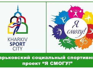 В третьем сезоне «Я смогу!» участвуют харьковчане от 3,5 до 73 лет