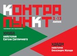«Контрапункт» в ЕрмиловЦентре: к открытию готовится выставка студентов двух ВУЗов