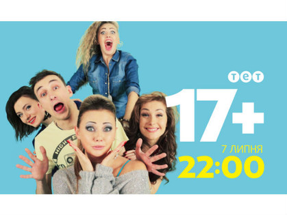 На украинском ТВ дебютирует харьковский скетчком «17+»