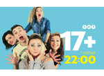 На украинском ТВ дебютирует харьковский скетчком «17+»