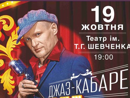 Олег Скрипка привезет в Харьков новую программу в духе джаз-кабаре