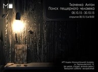 Художник Антон Ткаченко приглашает на «Поиски пещерного человека»