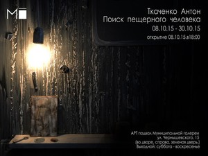 Художник Антон Ткаченко приглашает на «Поиски пещерного человека»
