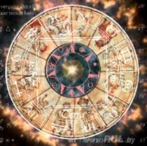 Гороскоп по знакам Зодиака на 2 сентября