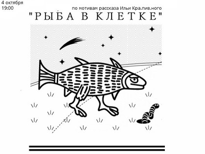 В Харькове покажут экспериментальную постановку «Рыба в клетке»