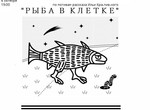 В Харькове покажут экспериментальную постановку «Рыба в клетке»
