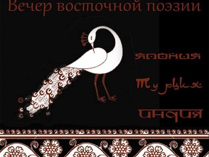 В Харькове вспомнят поэзию Востока